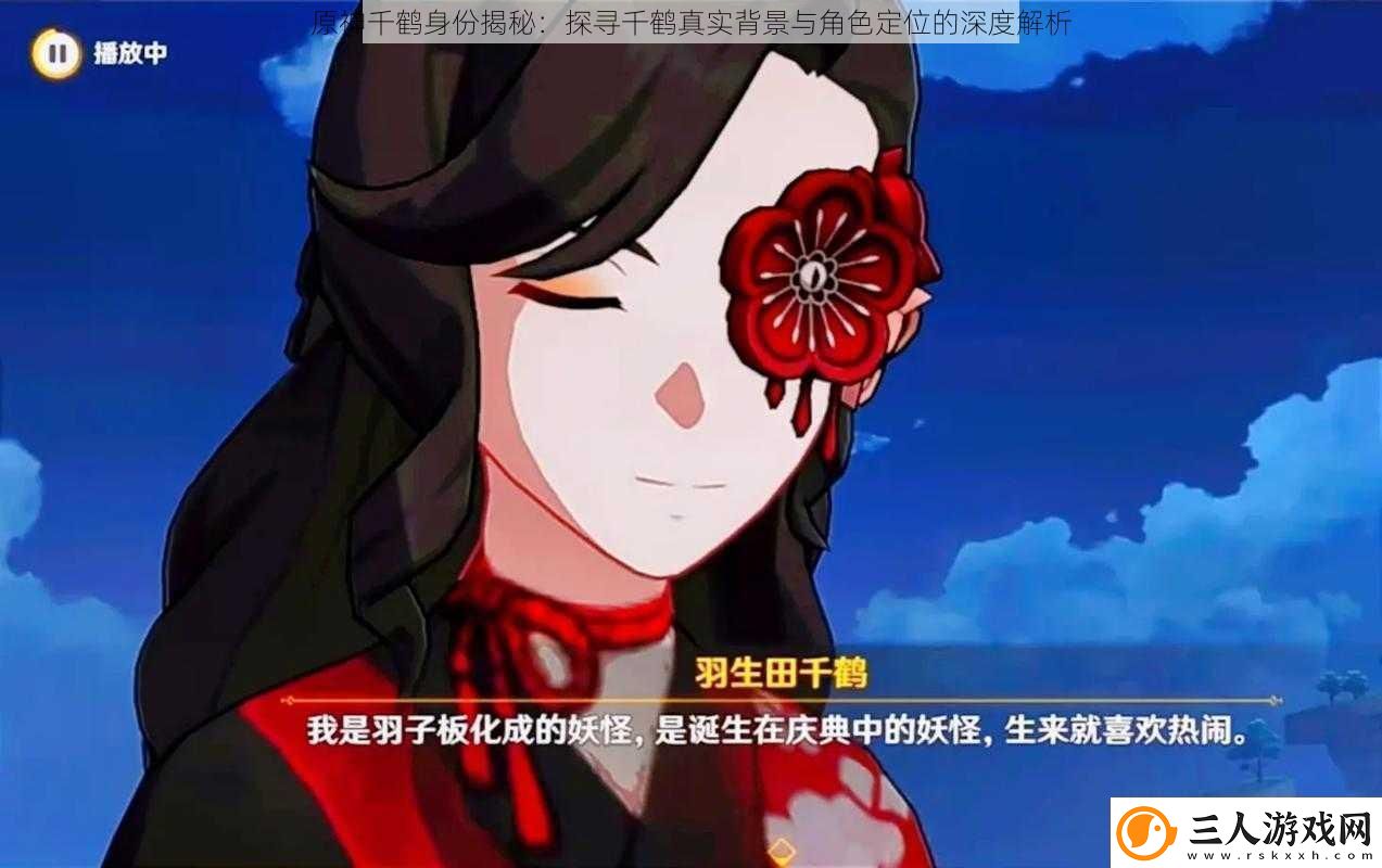 原神千鹤身份揭秘