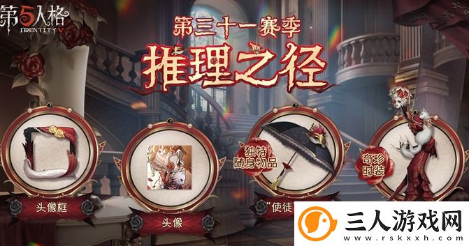 第五人格31赛季推理之径奖励汇总分享