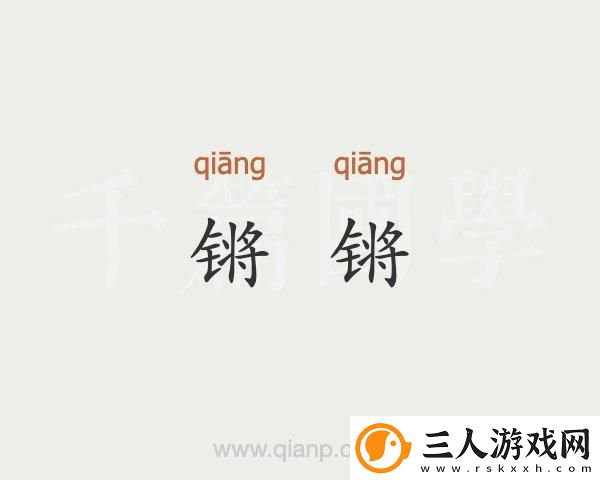 铿锵锵锵锵锵好多少