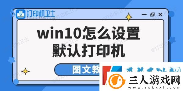 win10怎么设置默认打印机