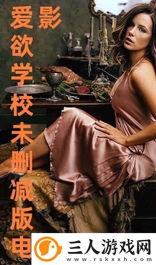 教室爱欲无删减版火爆上线