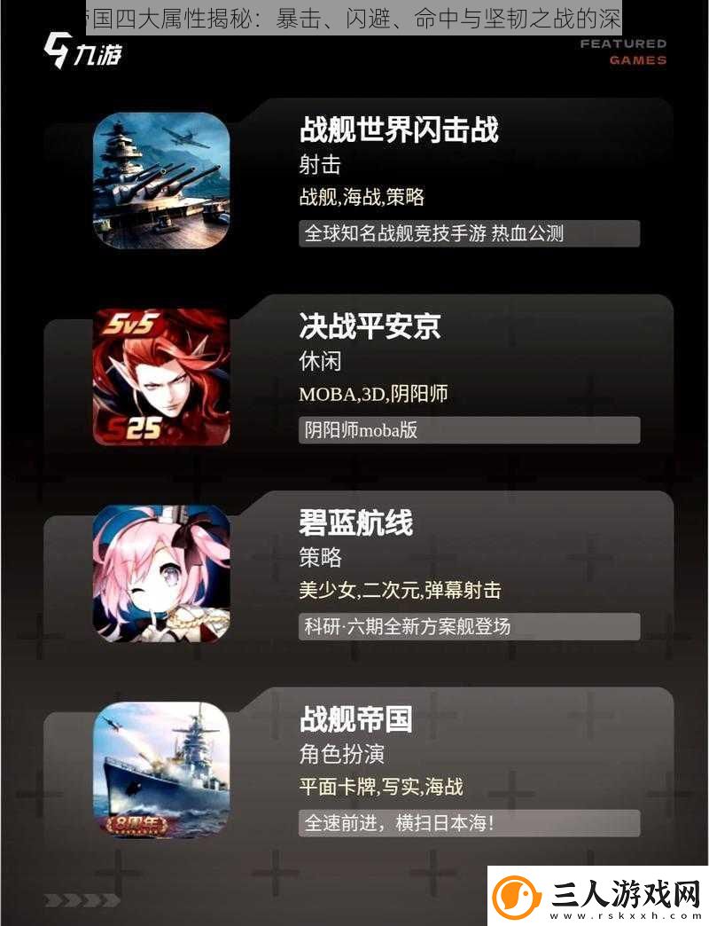战舰帝国四大属性揭秘