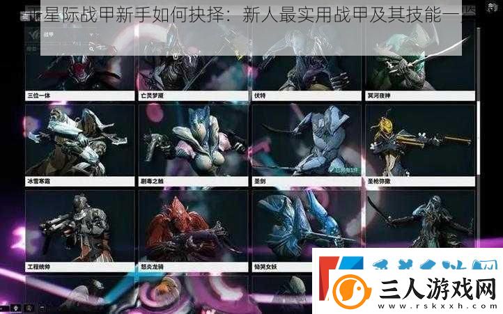 关于星际战甲新手如何抉择