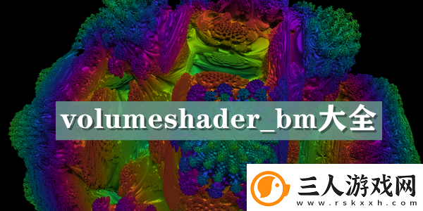 volumeshaderbm测试地址