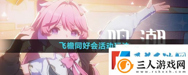 鸣潮飞檐同好会活动玩法