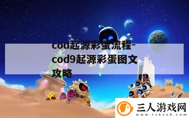 cod起源彩蛋流程
