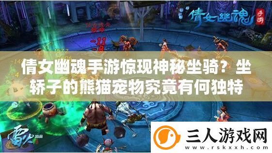 倩女幽魂手游惊现神秘坐骑