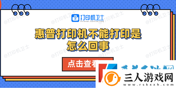 惠普打印机不能打印是怎么回事