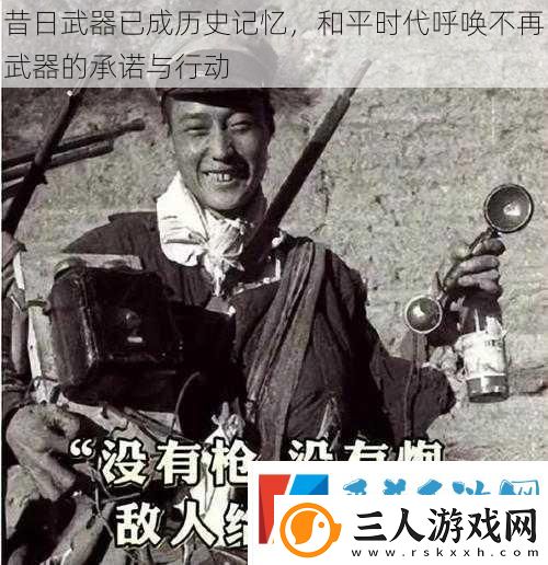 昔日武器已成历史记忆