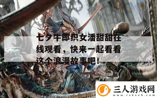 七夕牛郎织女潘甜甜在线观看