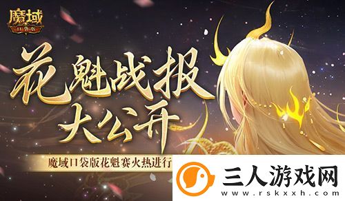 以下美女晋级！魔域口袋版花魁最新战报