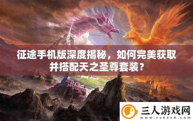征途手机版深度揭秘