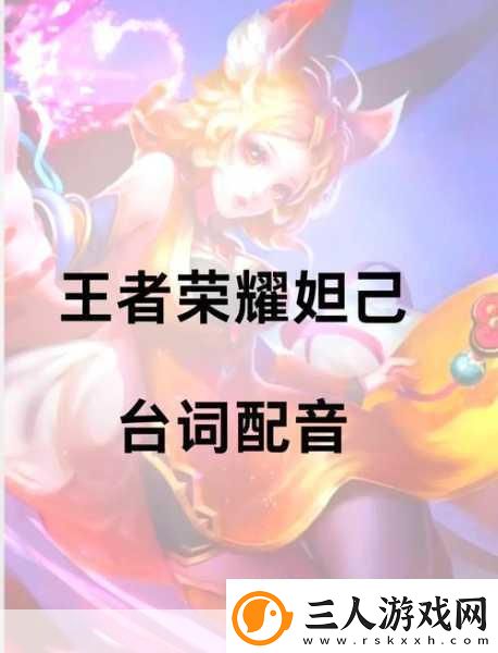 王者荣耀妲己火焰山制胜宝典