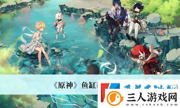 原神鱼缸获得方法攻略