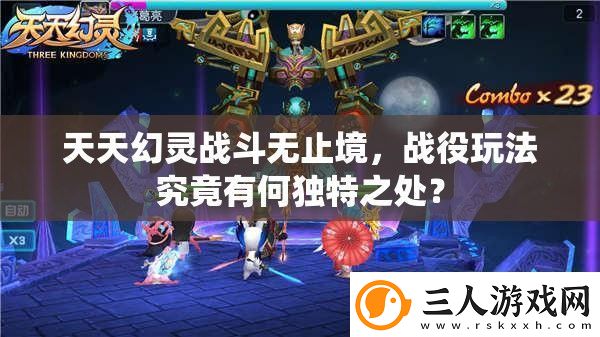 天天幻灵战斗无止境