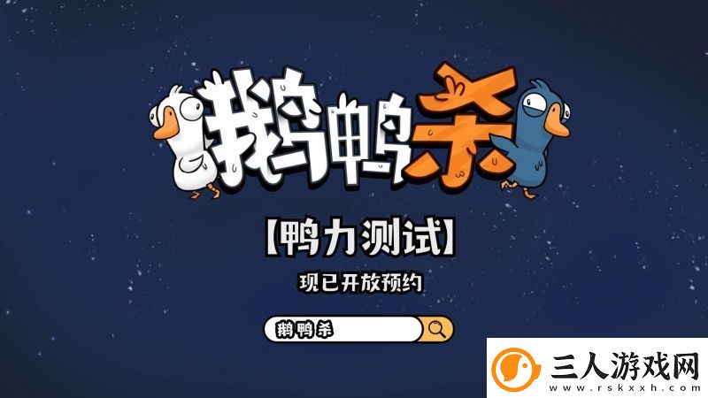 金山世游正式官宣代理鹅鸭杀国服