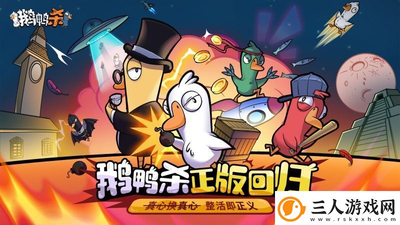 金山世游正式官宣代理鹅鸭杀国服