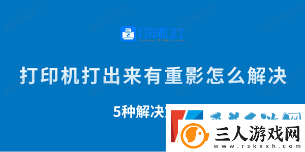 打印机打出来有重影怎么解决