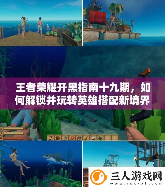 王者荣耀开黑指南十九期