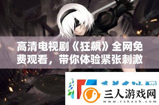 高清电视剧狂飙全免费观看