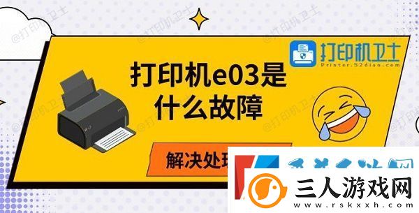 打印机e03是什么故障