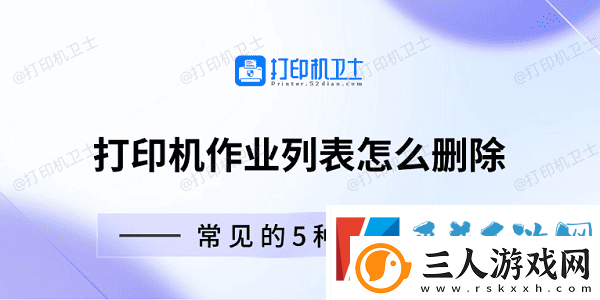 打印机作业列表怎么删除