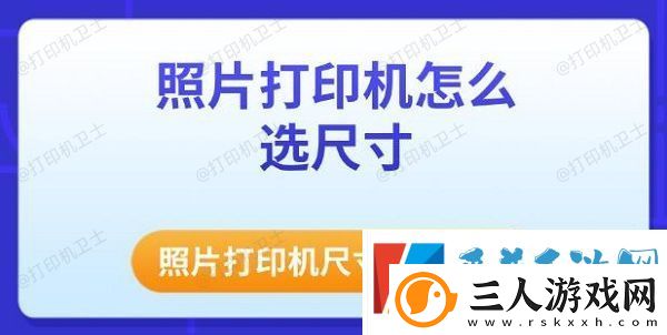 照片打印机怎么选尺寸