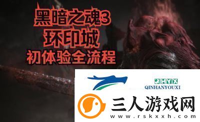 黑暗之魂3环印城如何通过