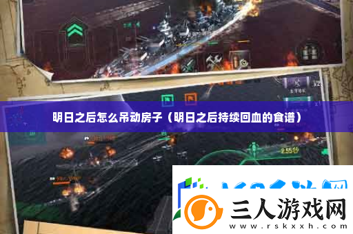 明日之后怎么吊动房子攻略教你应对难题