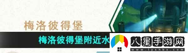 原神梅洛彼得堡附近水下管道任务怎么做
