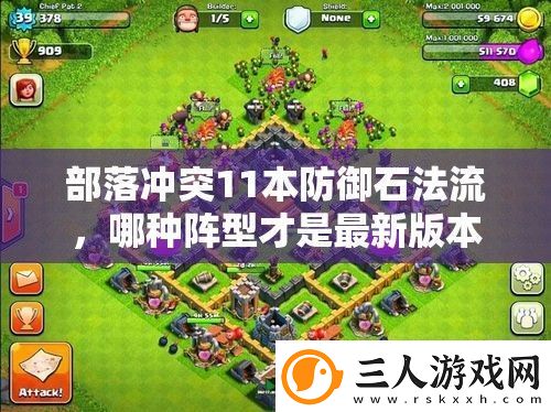 部落冲突11本防御石法流