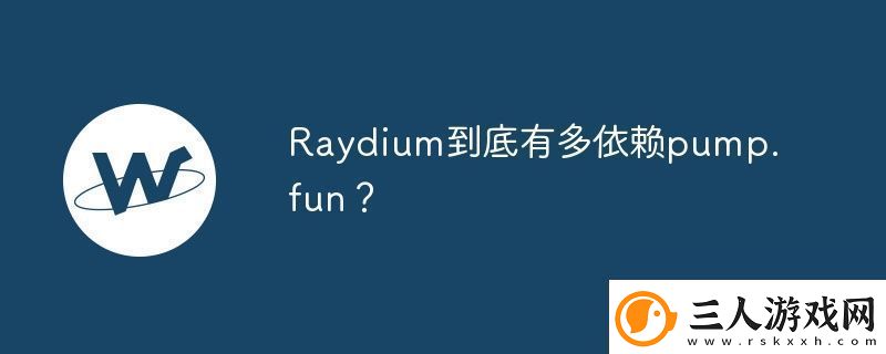 Raydium到底有多依赖pump.fun