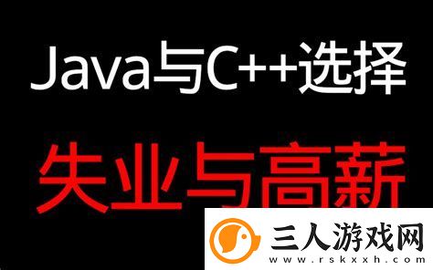 Java与C++编程语言就业前景分析