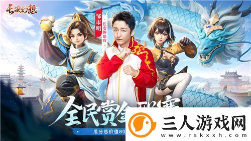 长安幻想全民赏金联赛开启