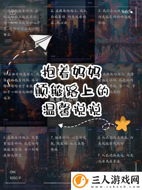 抱着妈妈路上颠簸的说说被曝光