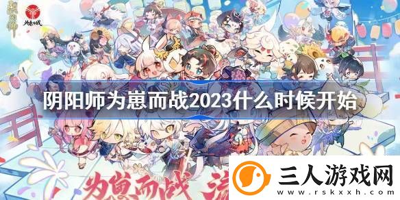 阴阳师为崽而战2023什么时候开始
