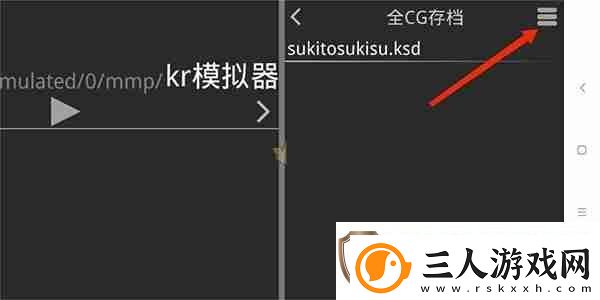 吉里吉里2模拟器存档教程
