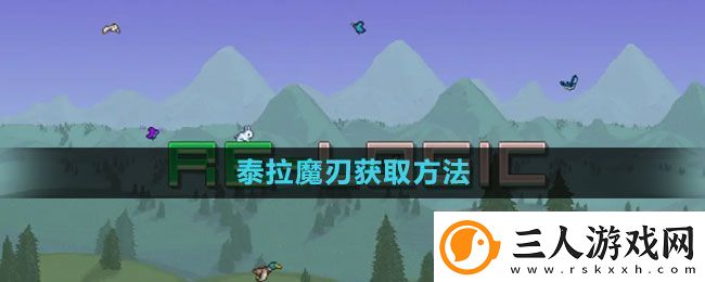 泰拉瑞亚泰拉魔刃怎么获得