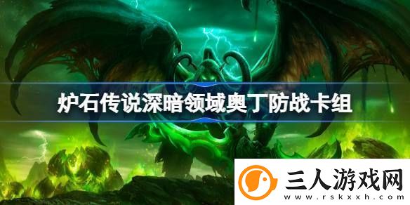 炉石传说深暗领域奥丁防战卡组玩法介绍