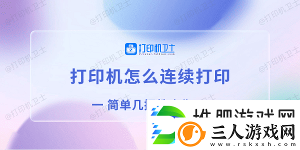 打印机怎么连续打印简单几招教会你