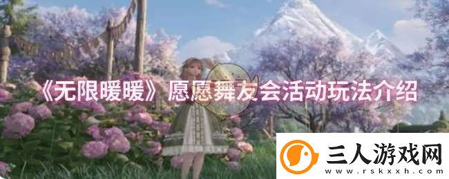 无限暖暖愿愿舞友会活动怎么玩