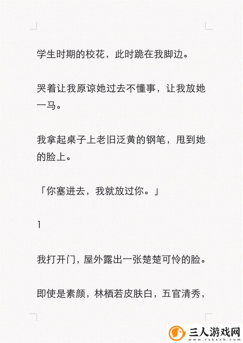 校花让我❌她我爽了好久作文