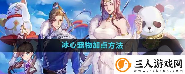 天下手游冰心宠物怎么加点