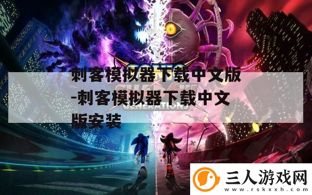 刺客模拟器下载中文版刺客模拟器下载中文版安装