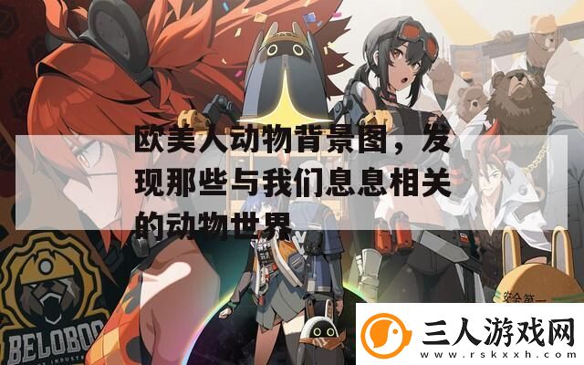 欧美人动物背景图