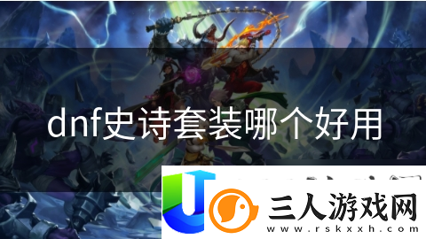DNF史诗套装大揭秘