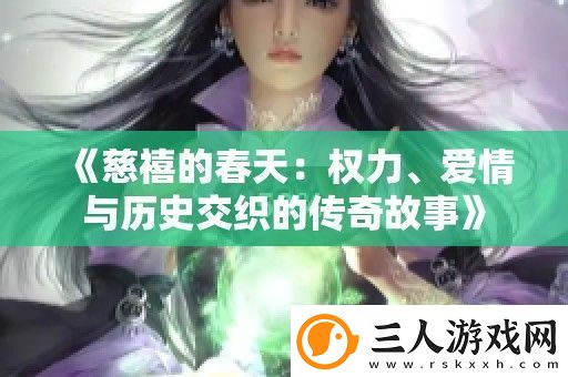 慈禧的春天