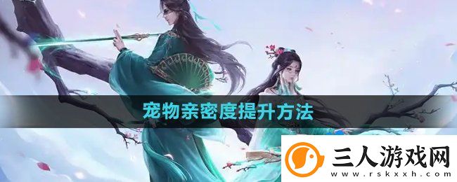问道手游宠物亲密度怎么提升