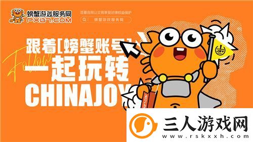 螃蟹游戏服务即将闪耀上海ChinaJoy