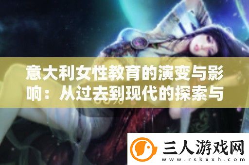 意大利女性教育的演变与影响